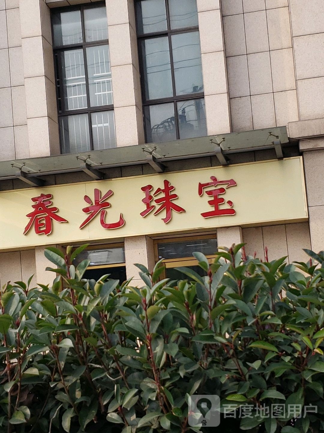 春光珠宝