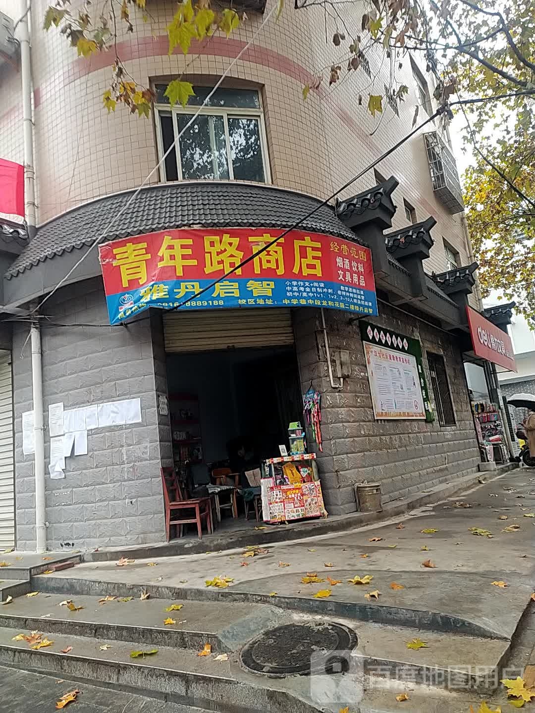 青年路商店。