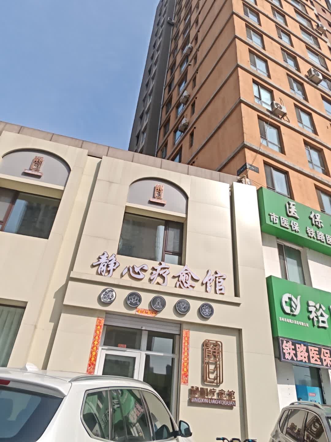 静心疗愈馆