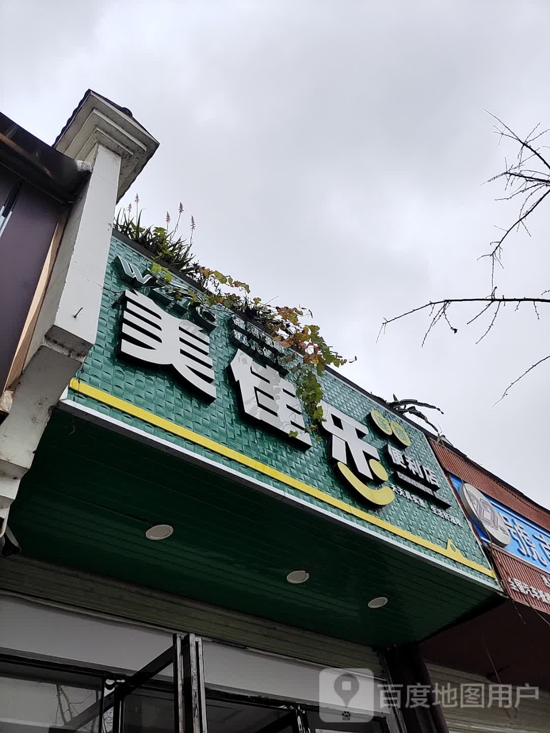 美佳芭乐便利店(民主路店)