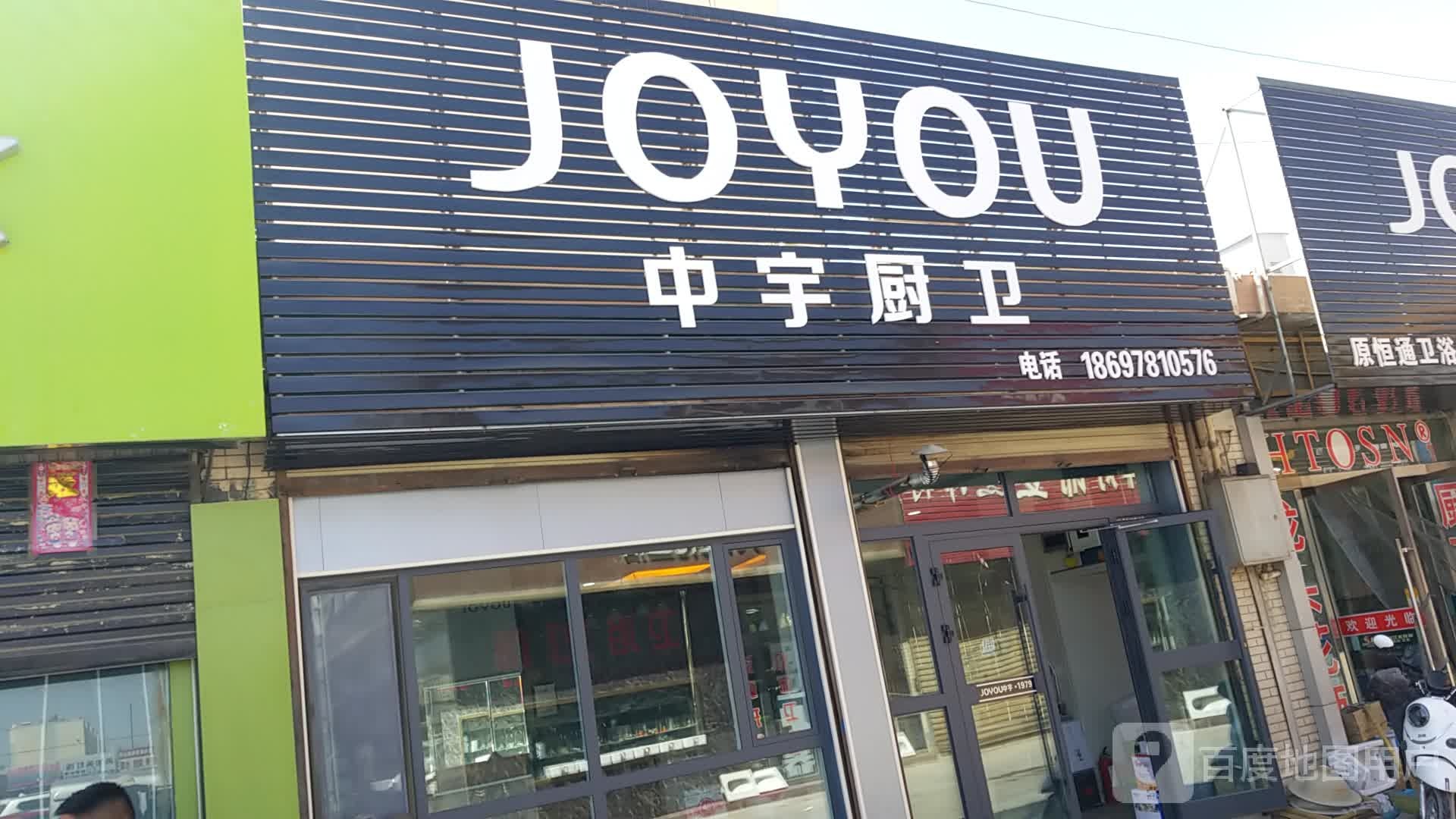 中宇厨卫(柴达木东路店)