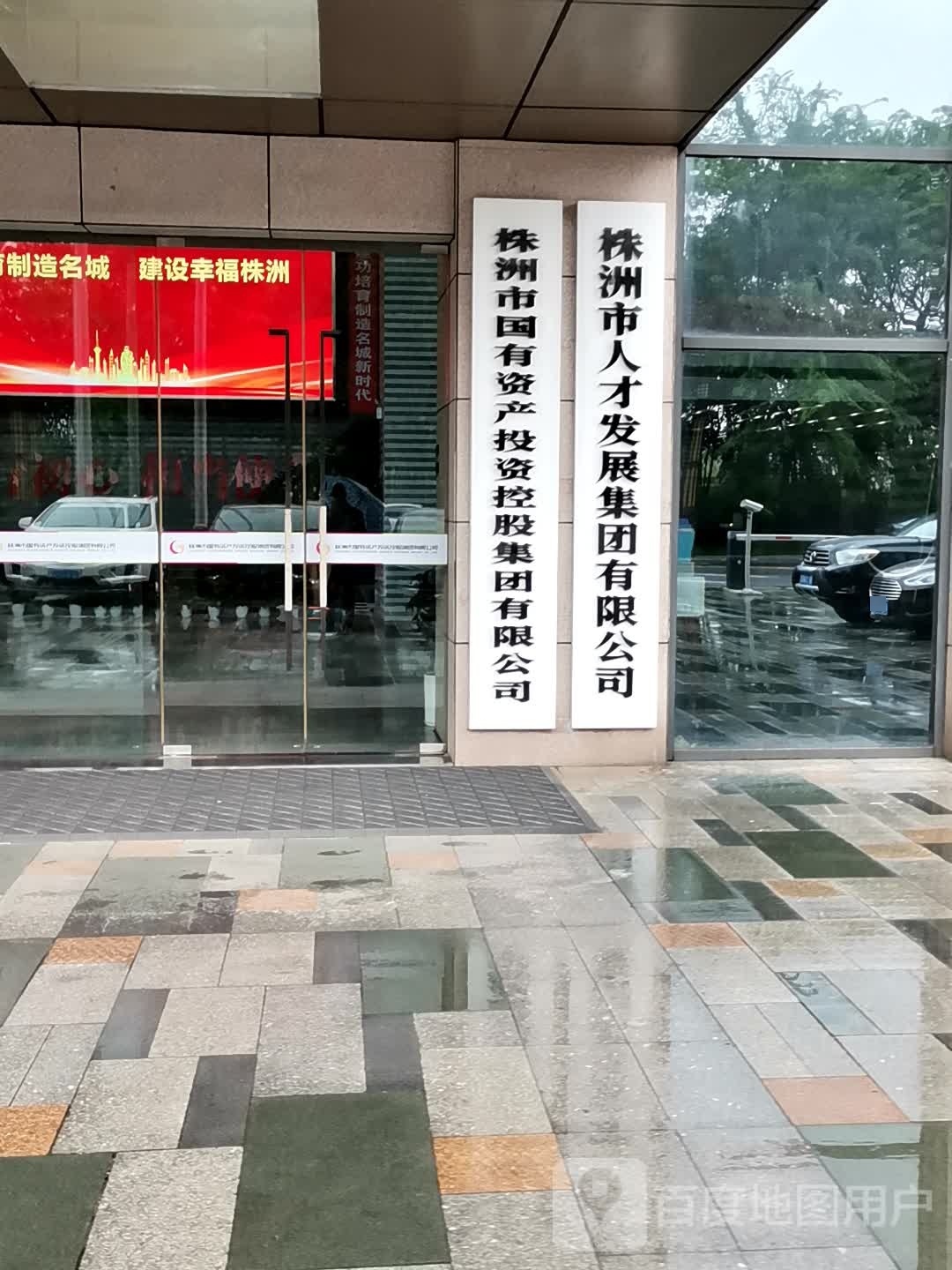 株洲市人才发展集团有限公司