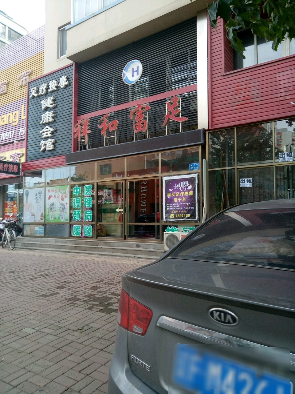 祥和富足健康会馆