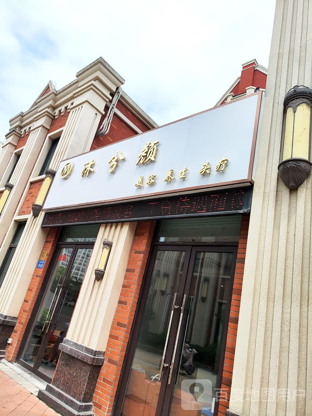 沐兮颜美容养生堂