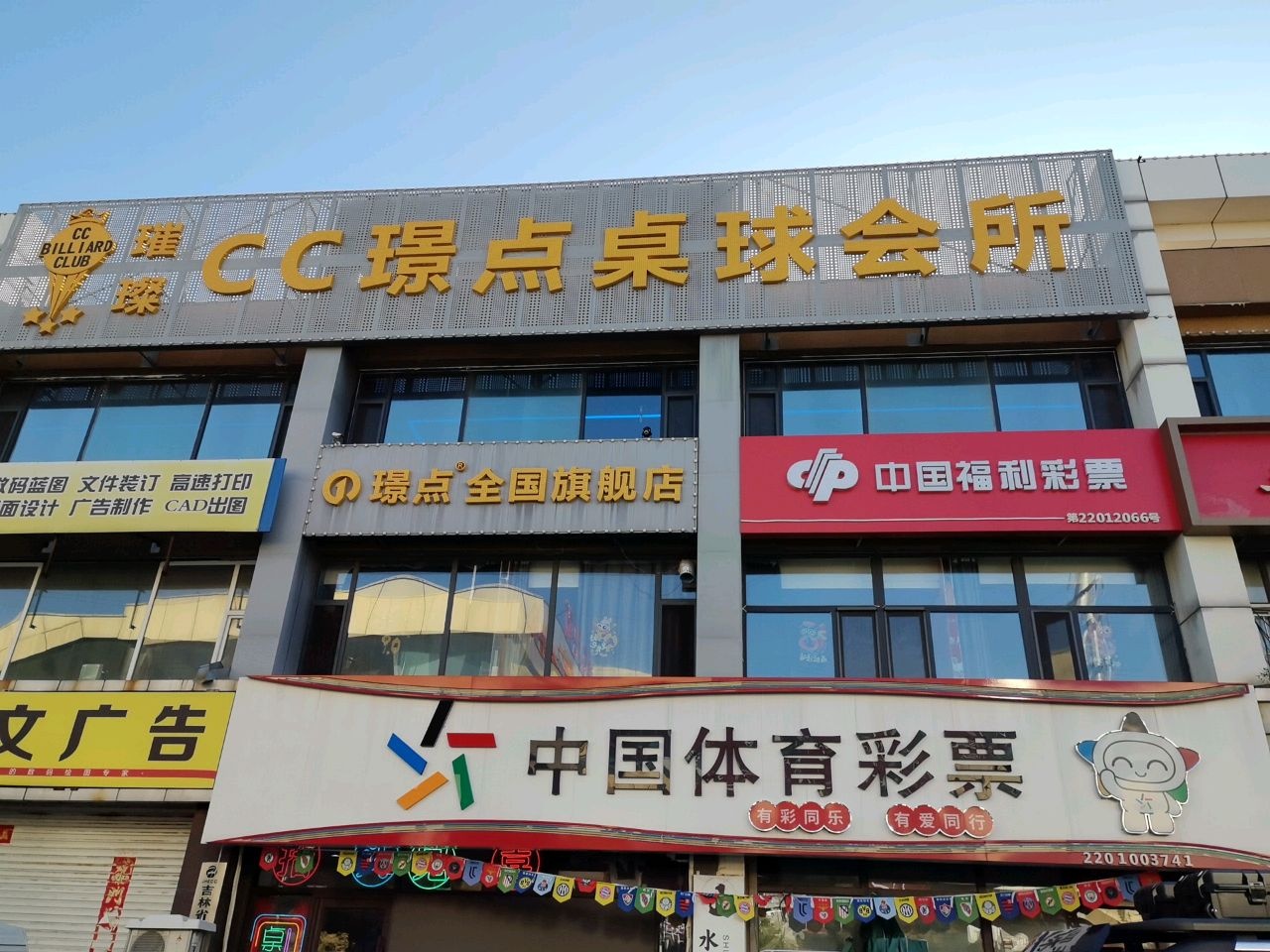 璀璨cc璟点桌球会所