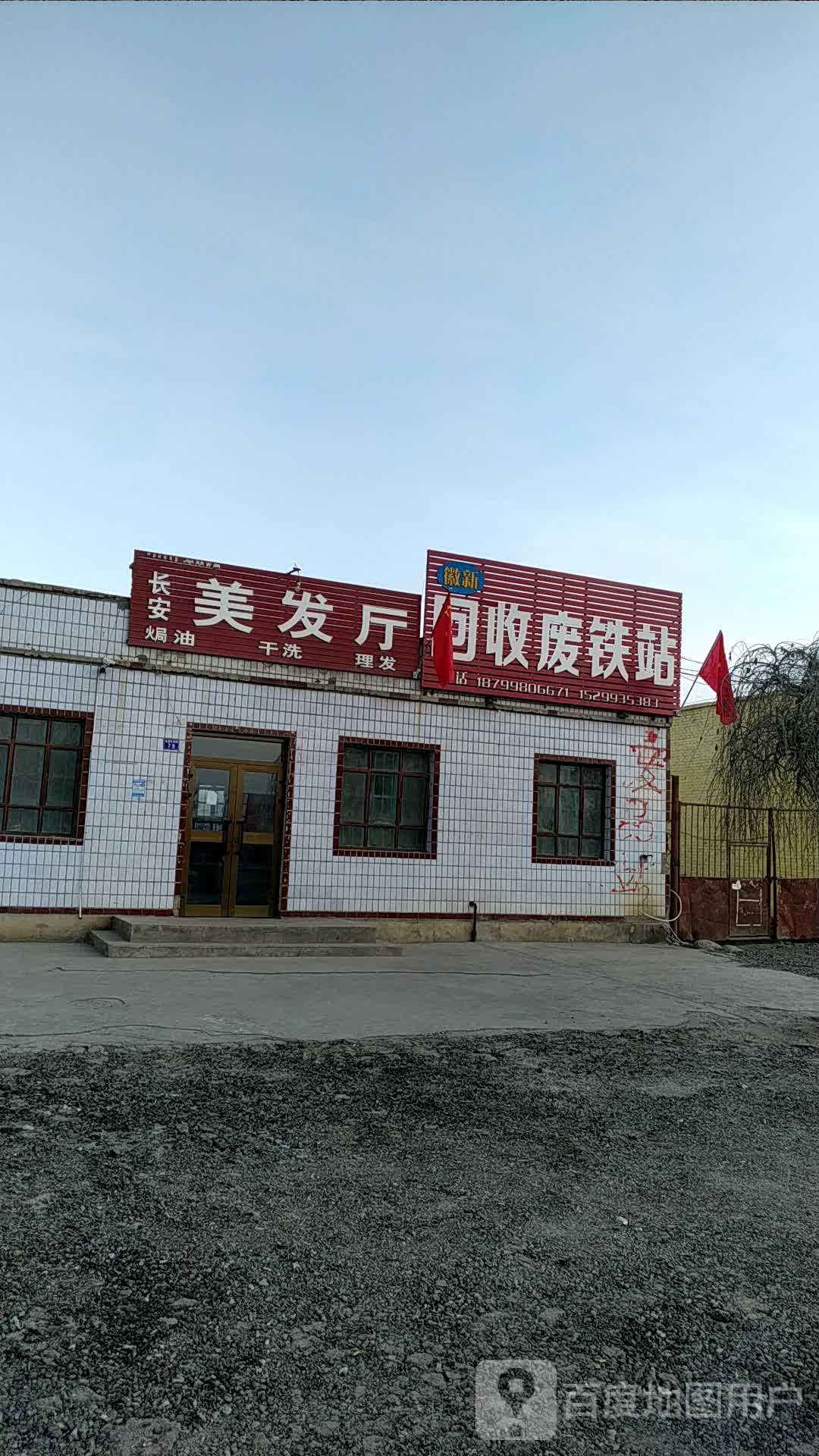 徽新回收废铁站