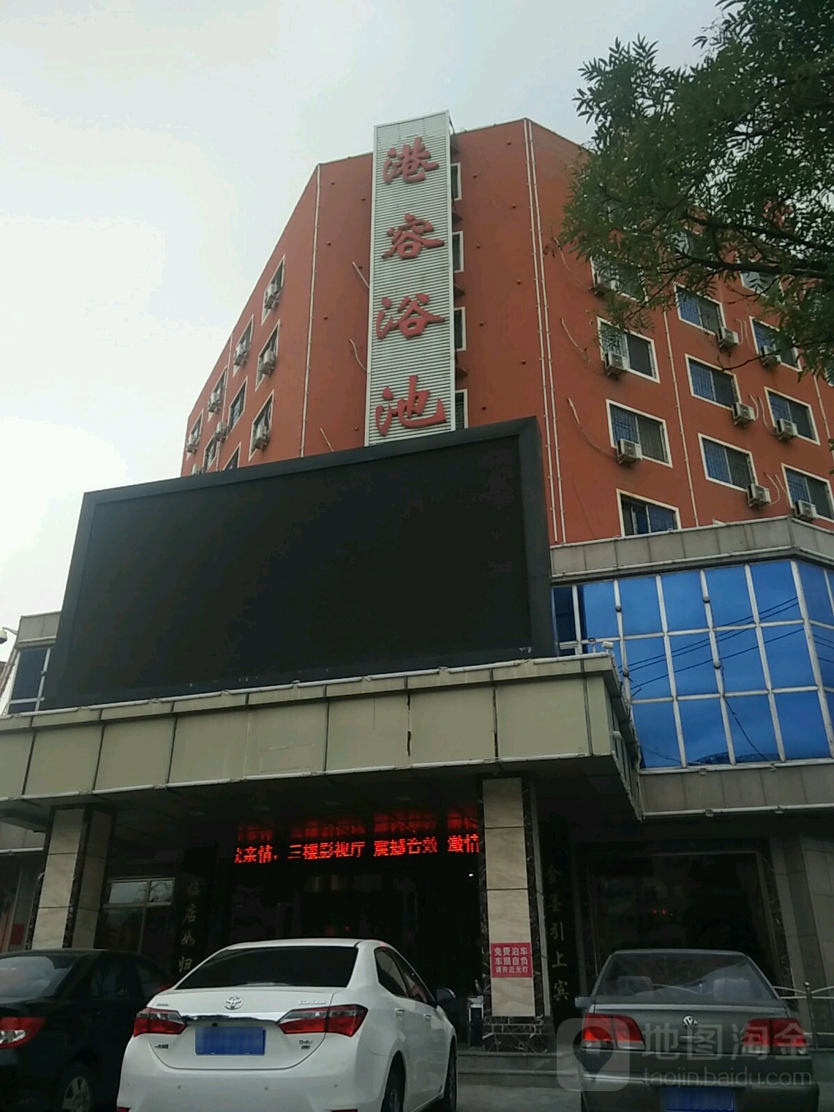 港荣浴池