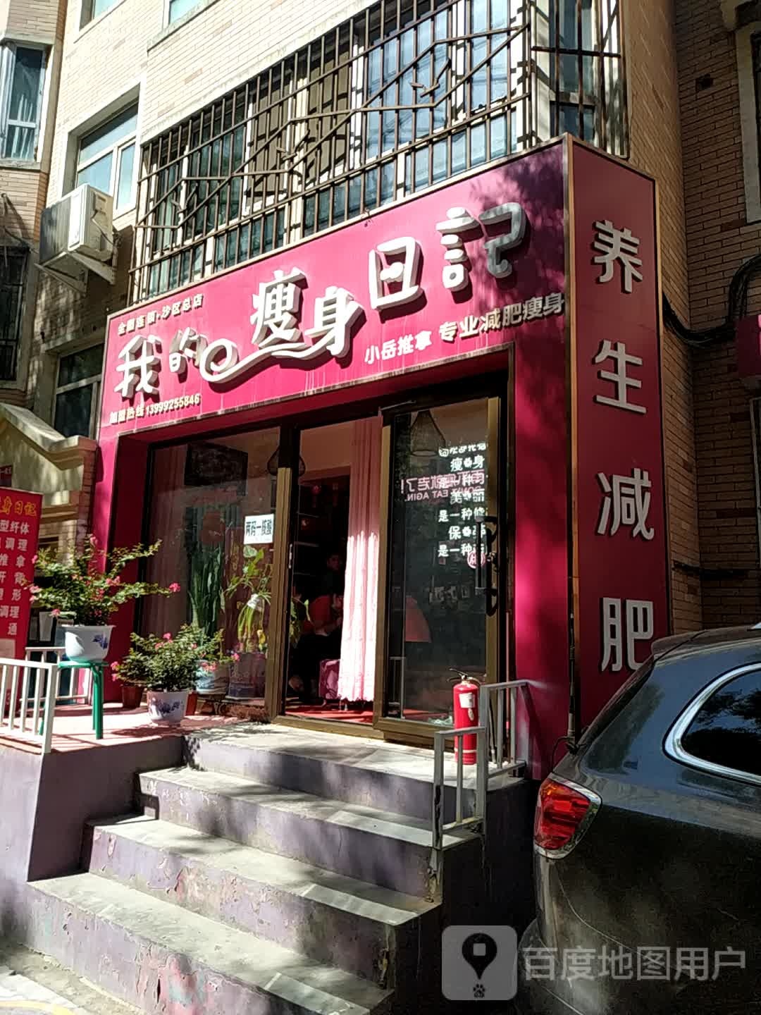 我家瘦身日记(沙区总店)