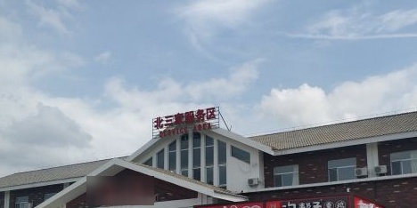 辽宁省抚顺市清原满族自治县北三家服务区(沈吉高速公路南)