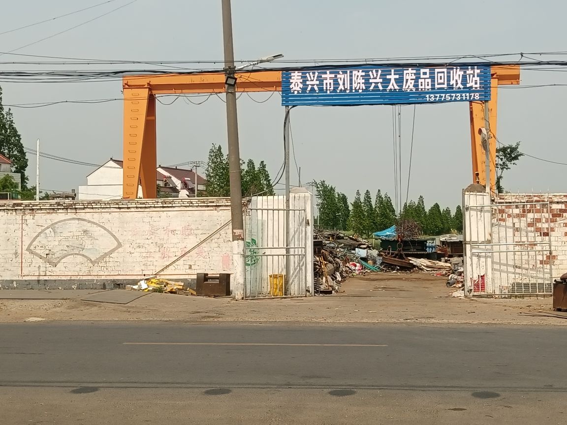 泰兴市刘陈兴废品回收站