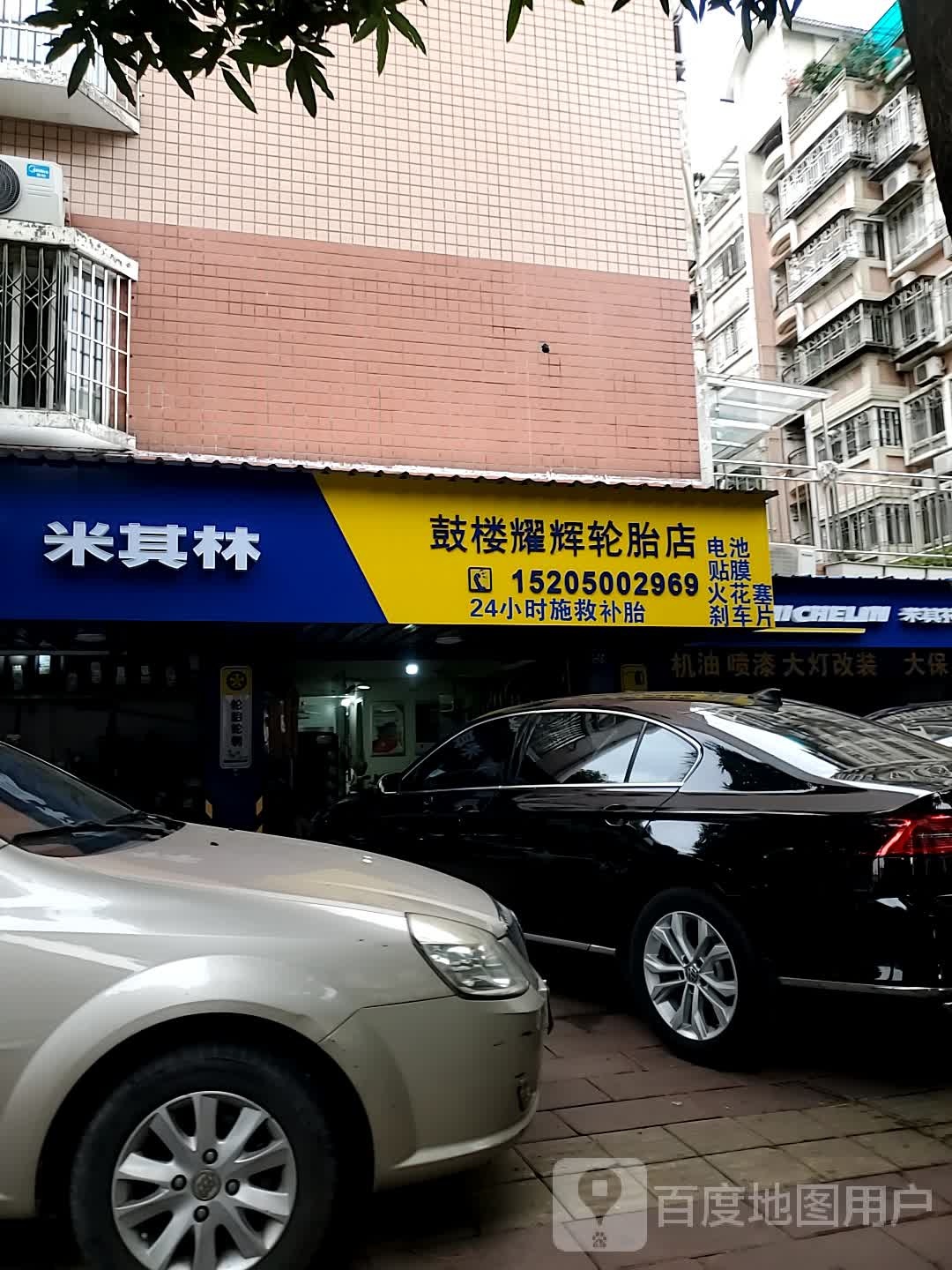 鼓楼耀辉轮胎店