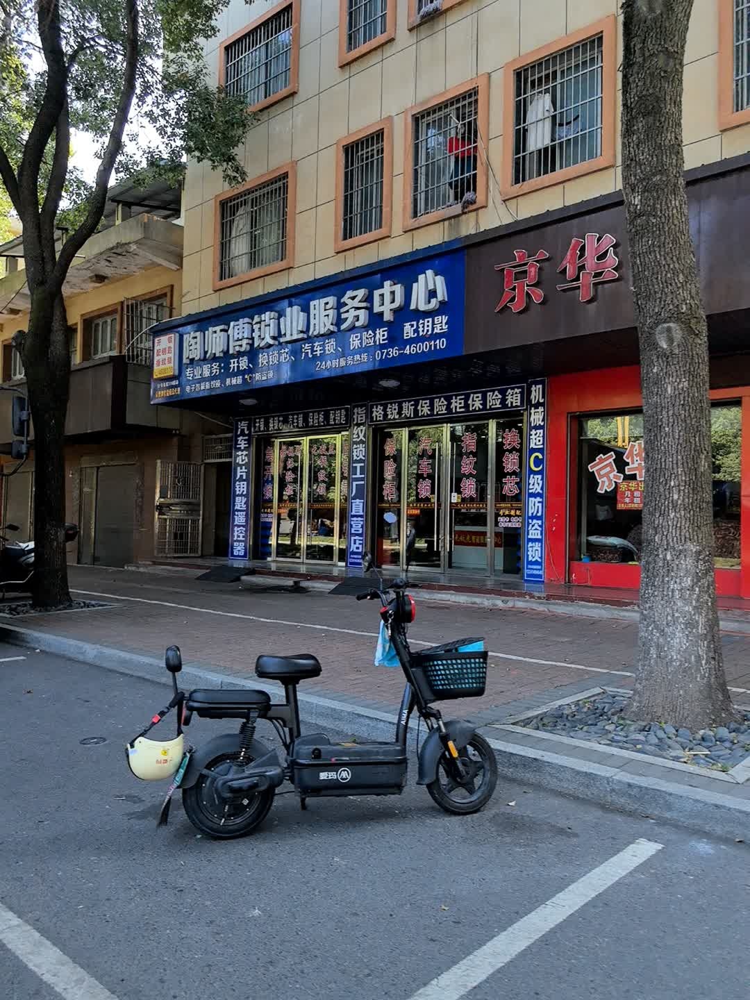 陶师傅锁业服务中心