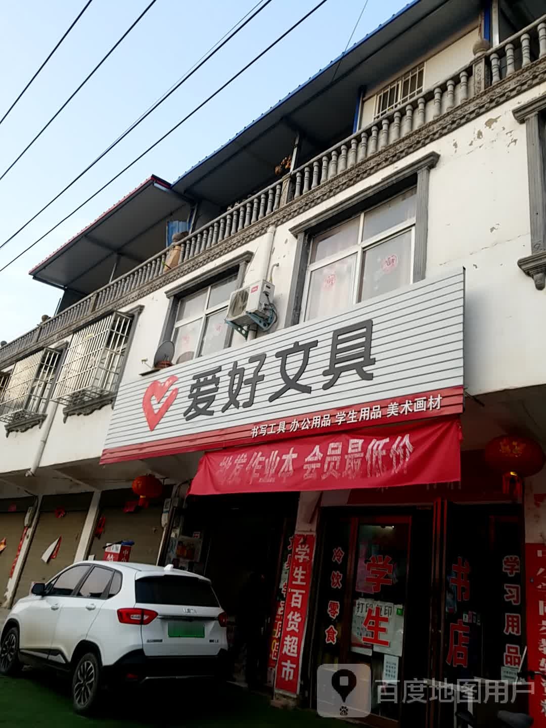 淮阳区葛店乡爱好文具