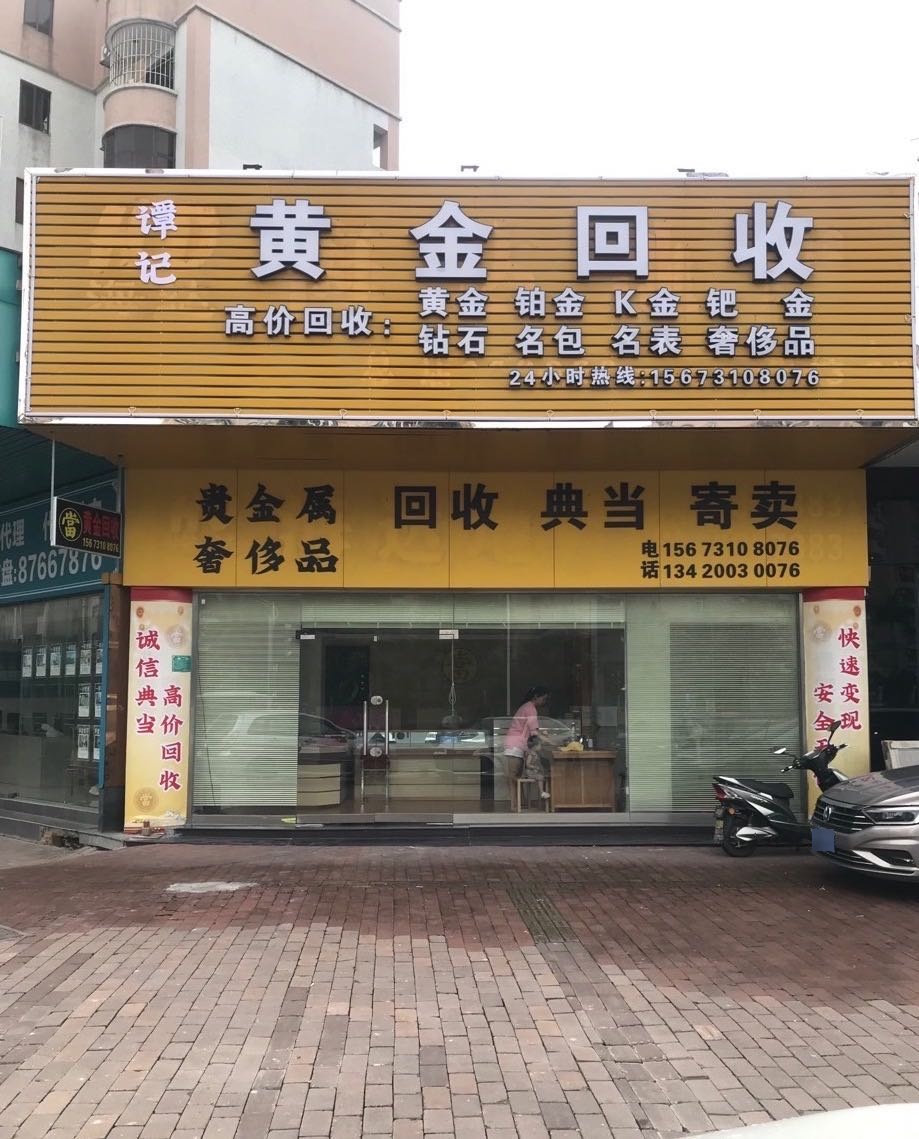黄金回收(新城路店)