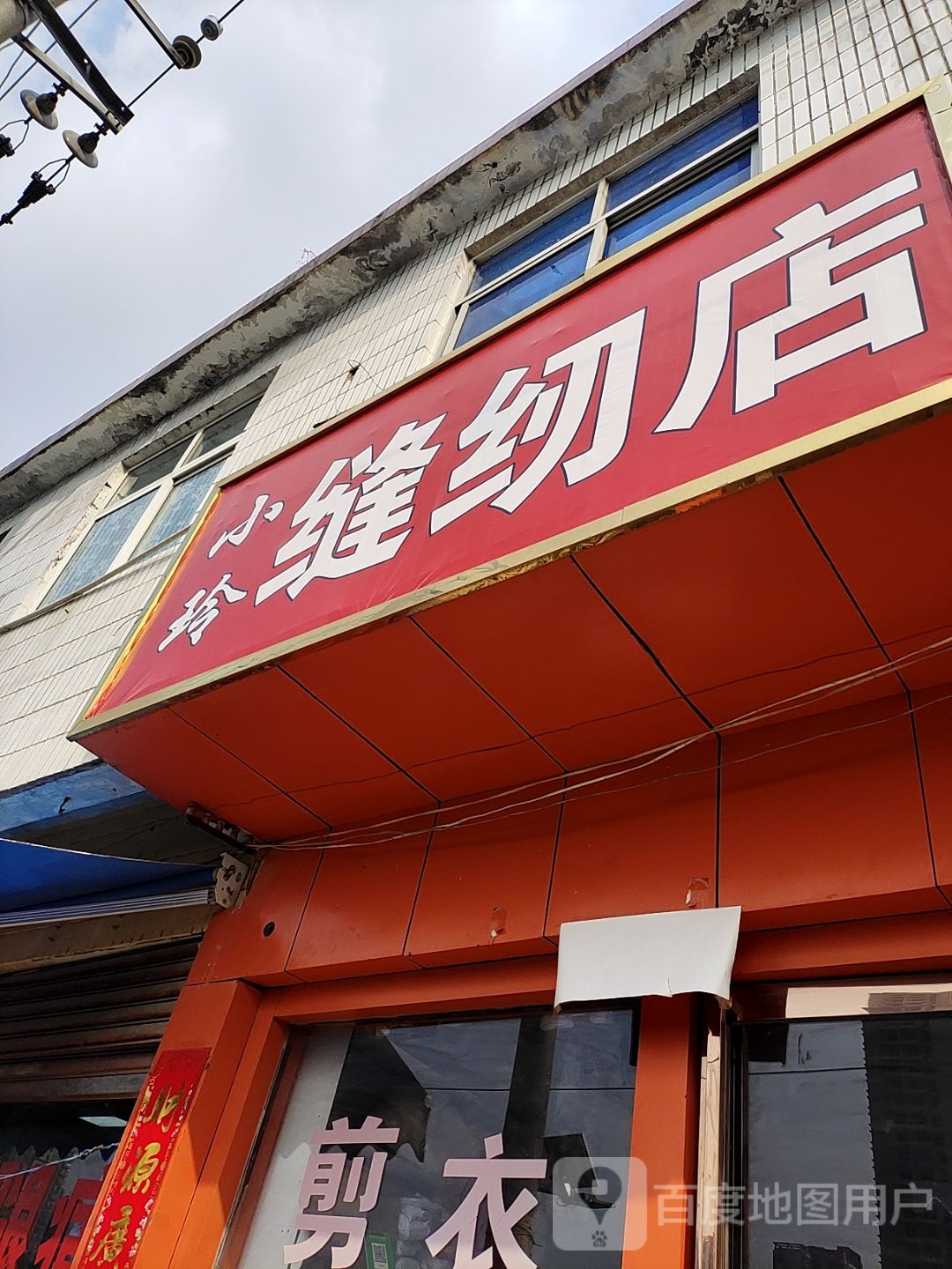 小玲缝纫店