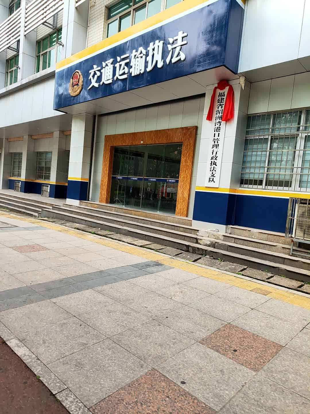 福建省湄洲湾港口管理局综合行政执法支队