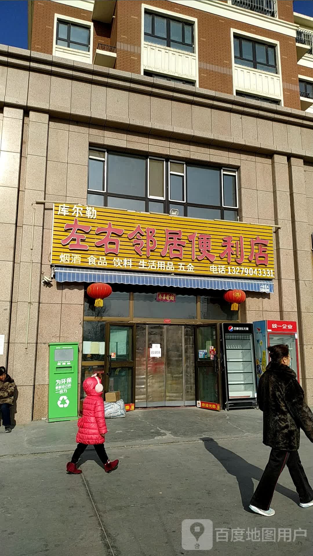 库尔勒左右邻居便利店