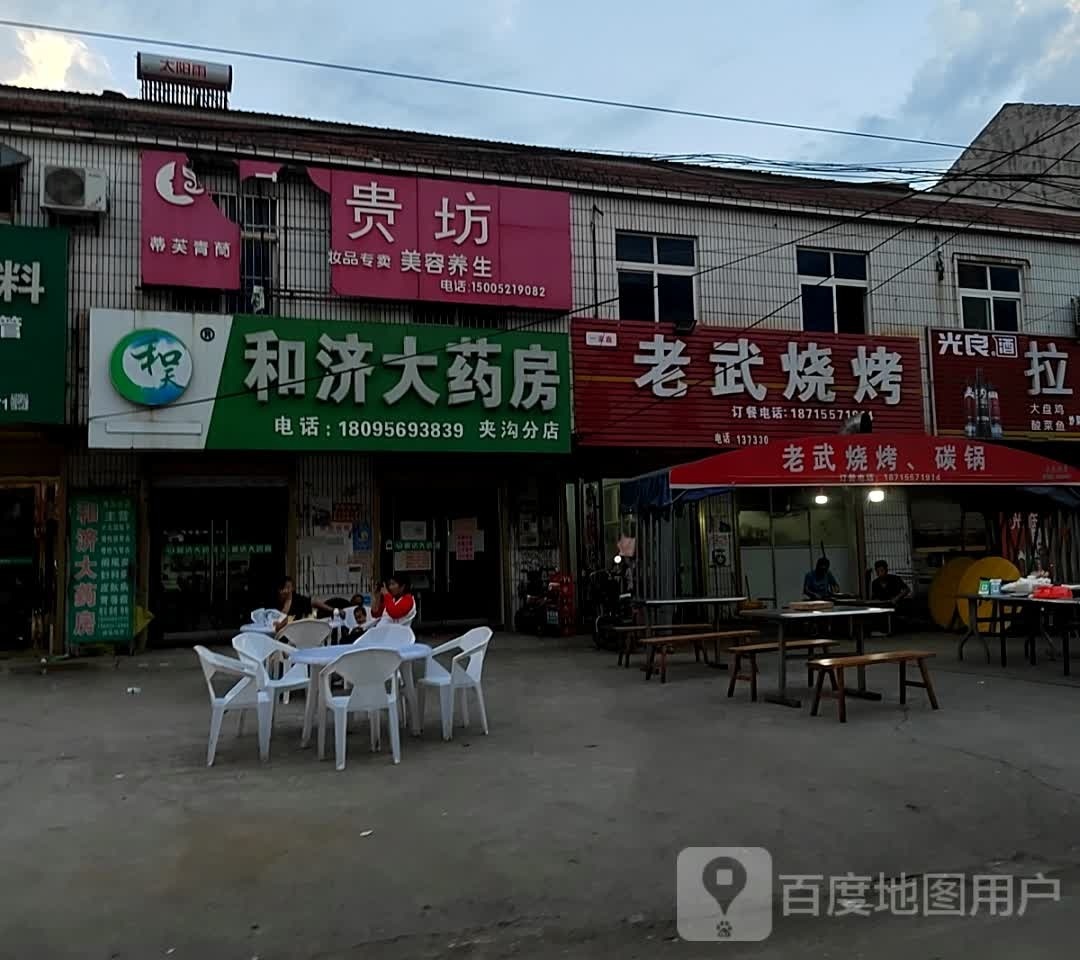 老武烧烤