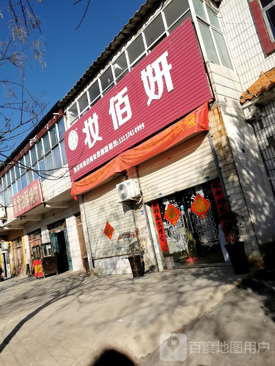 妆佰妍美容美题会所