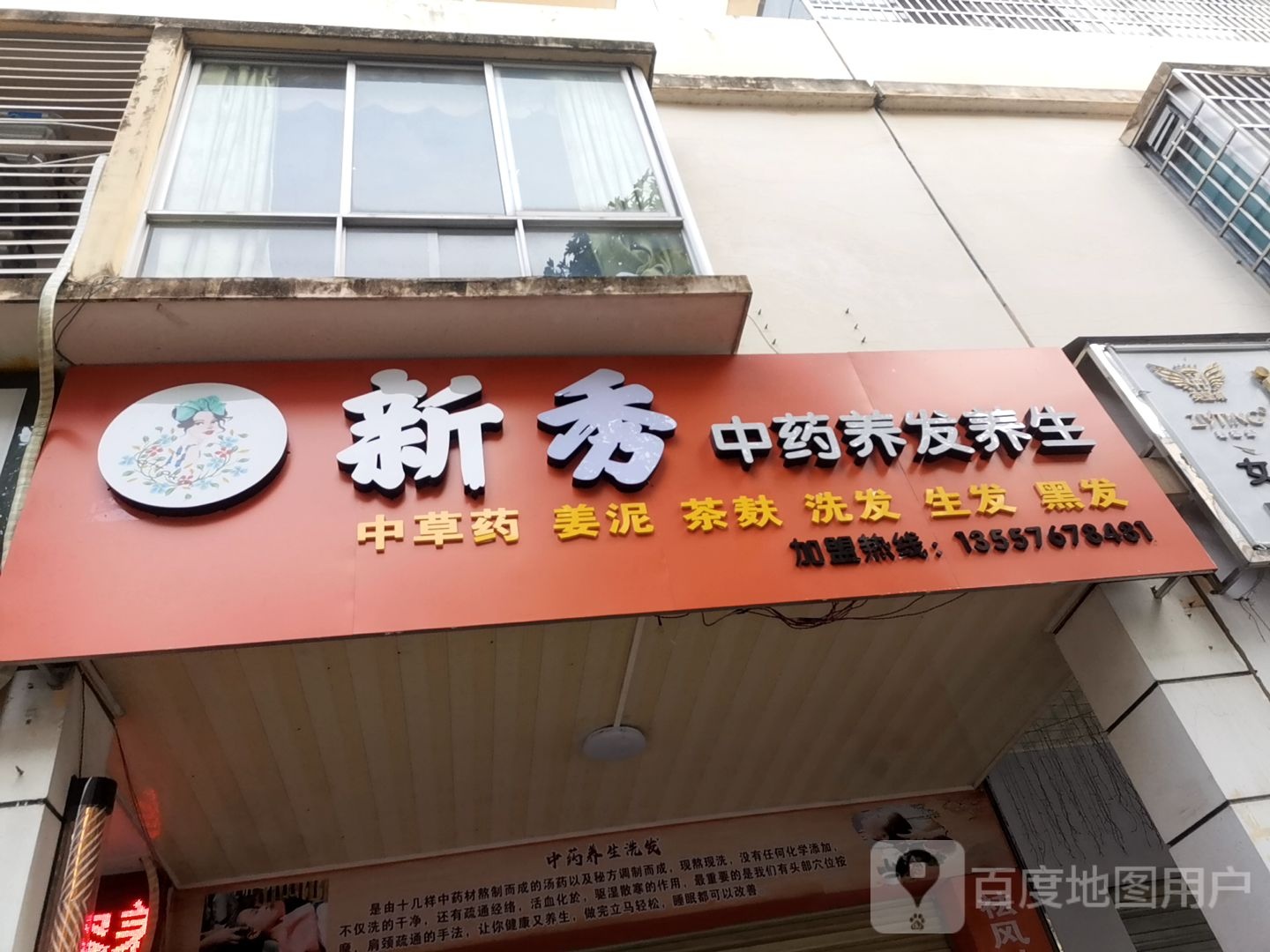 新秀中药养发养生