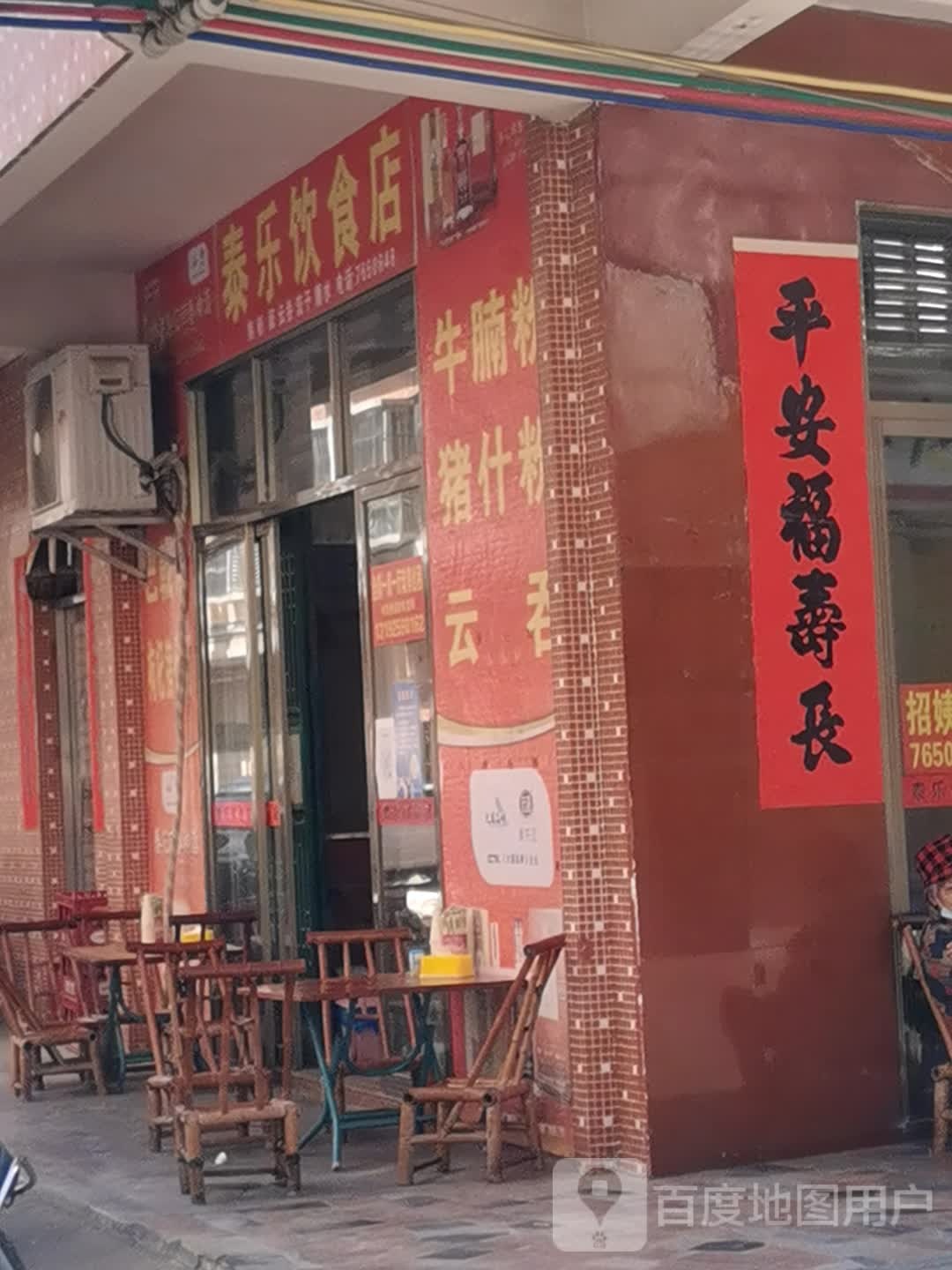 泰乐饮食店