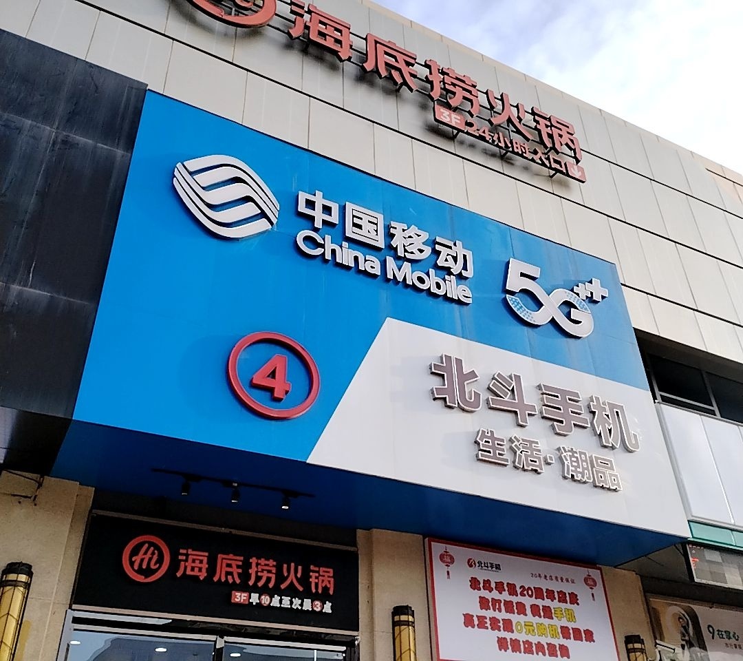 中国移动(四平万达广场店)