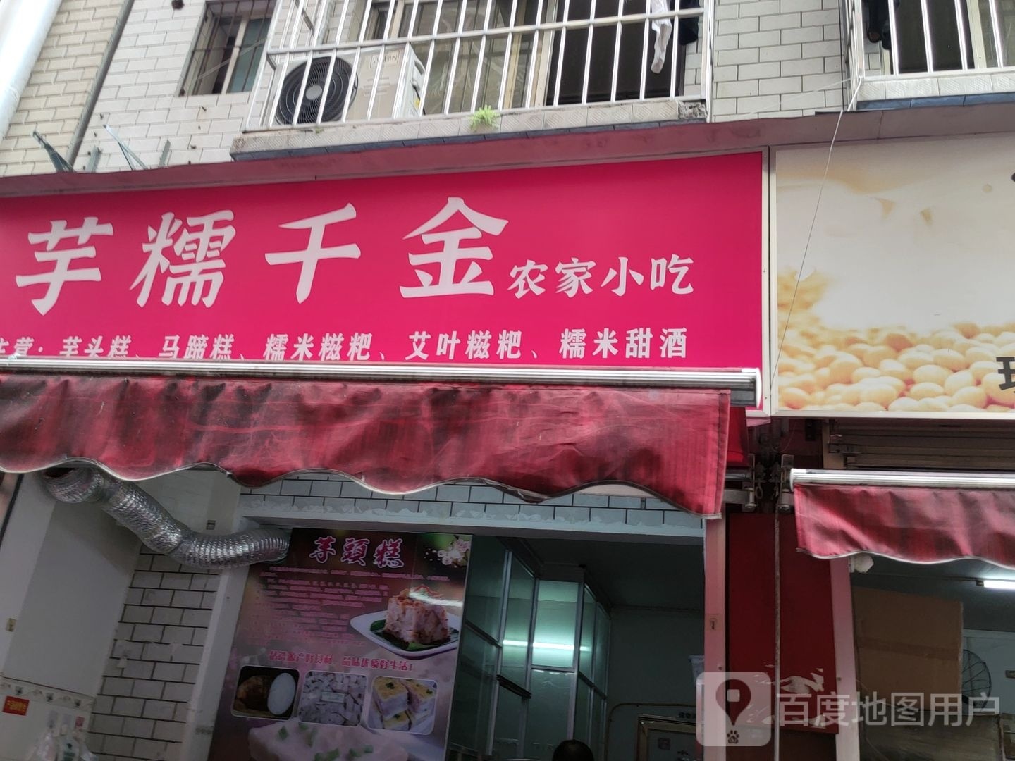 芋糯千金农家小吃(埌西村二组店)