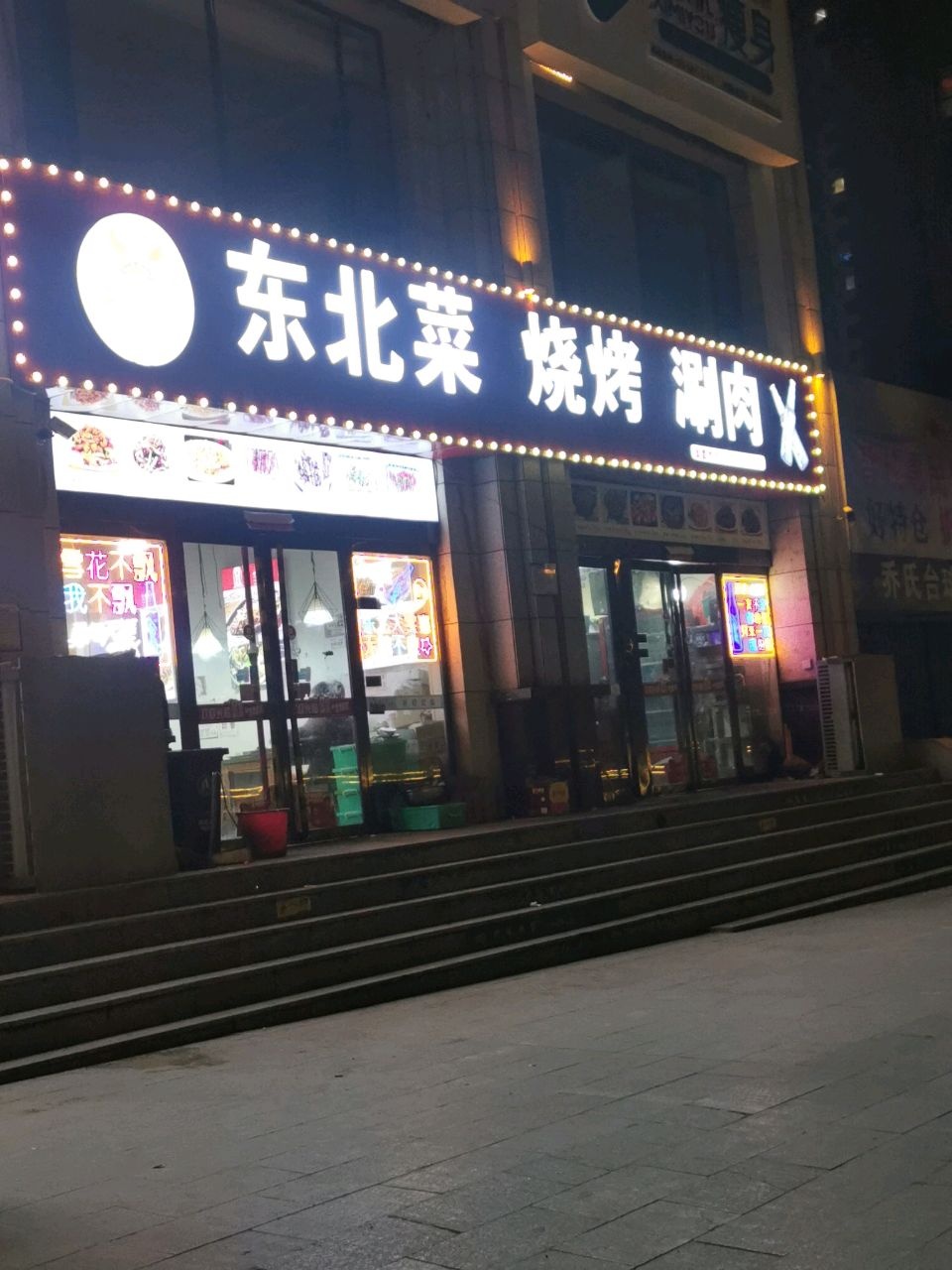 东北菜烧烤(下元南二条店)