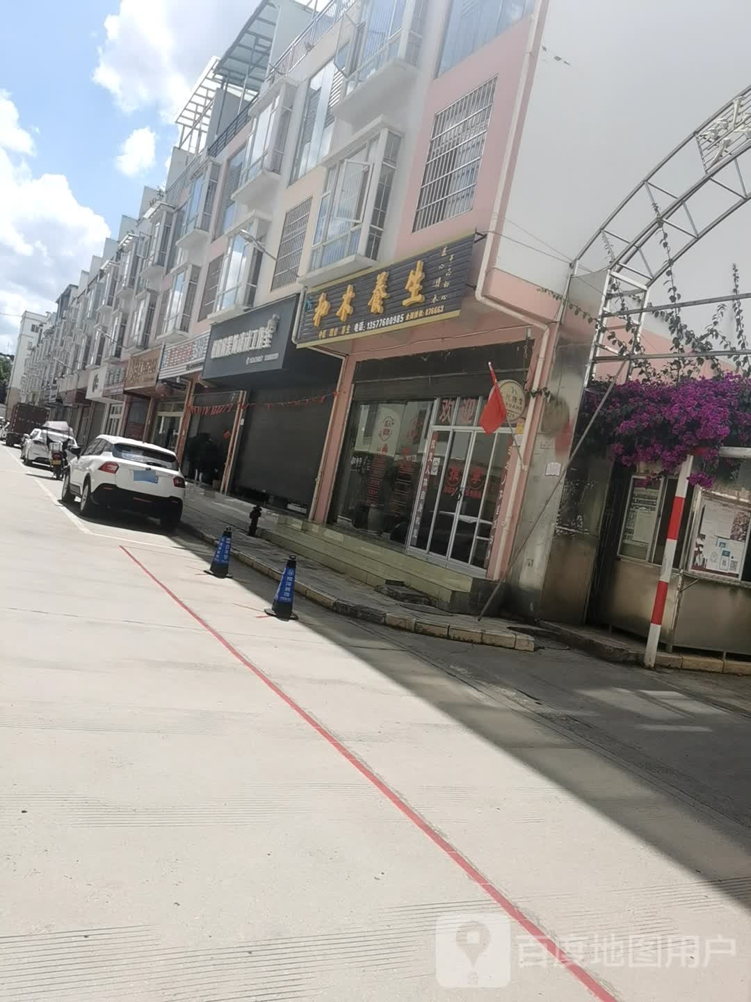 和木养生(文化路三街店)