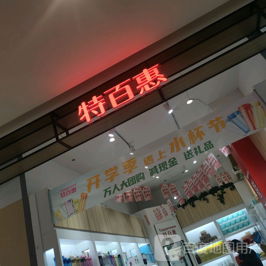 特百惠(丹尼斯航海天地店)