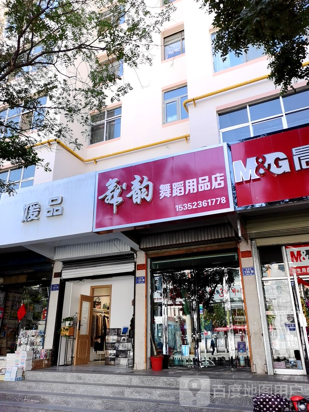 舞韵舞蹈用品点(中天健广场店)