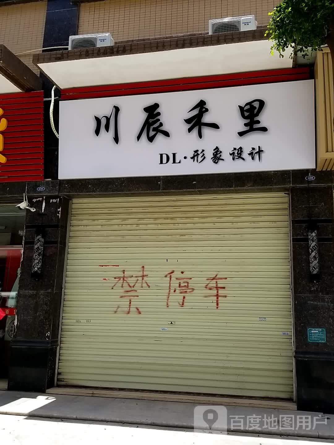 川辰禾里(霸王花·丽江花园店)