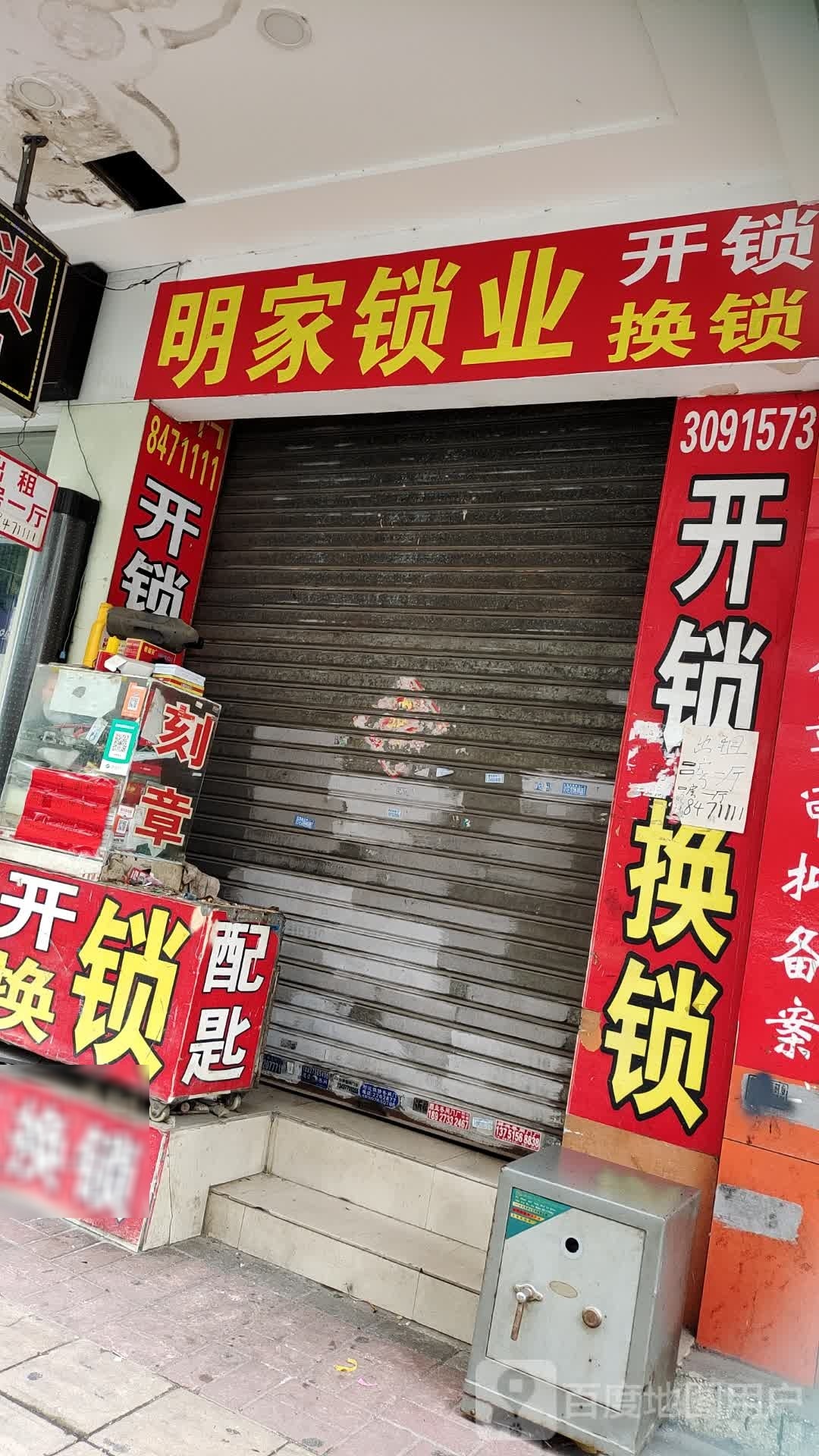 明家锁业(斑樟湖路店)