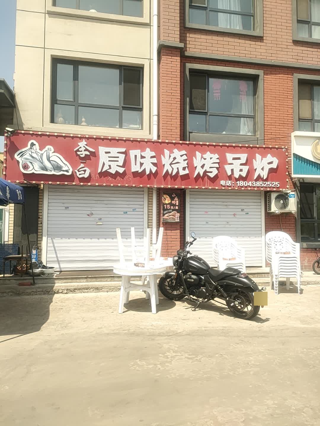 李白原味烧烤吊炉(莱茵花溪·和樾店)