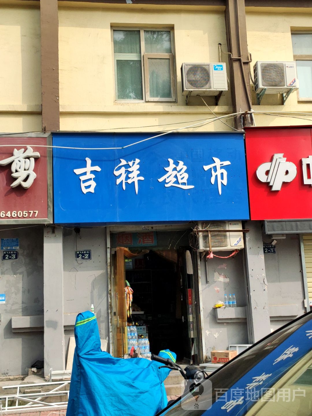 吉祥超市(宏力大道东店)