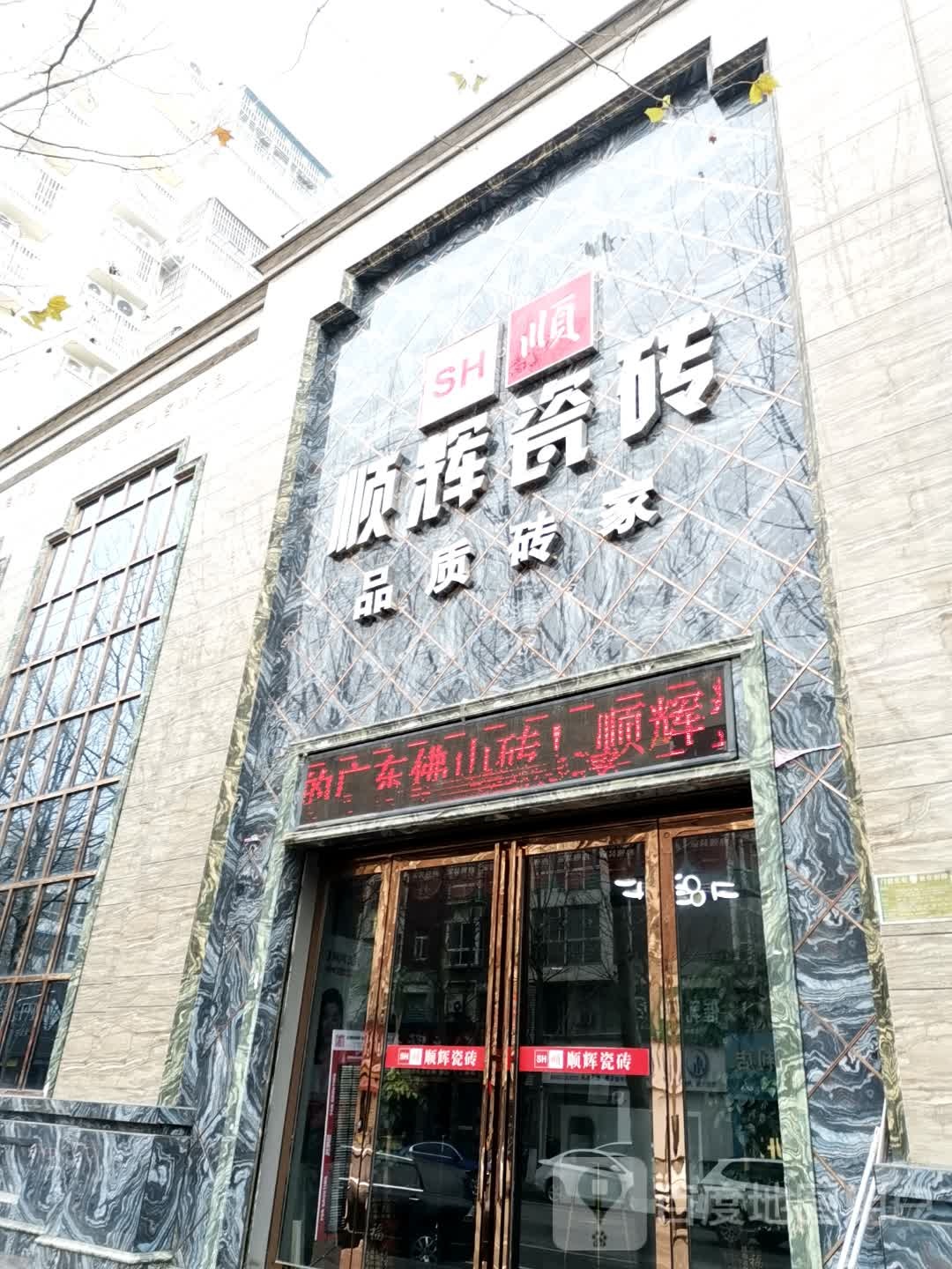 顺辉瓷砖(澄源路店)