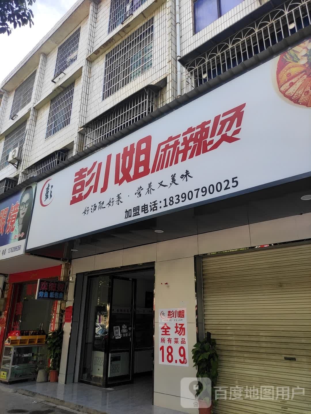 彭小姐麻辣烫
