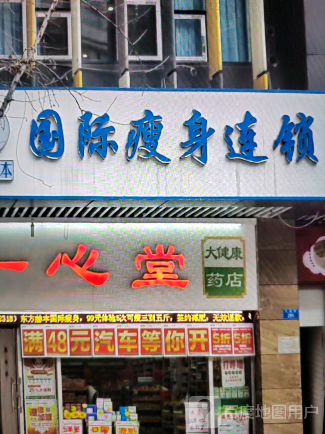 国际瘦身连锁(徐籁代海汇时氏郾庇购物广场店)