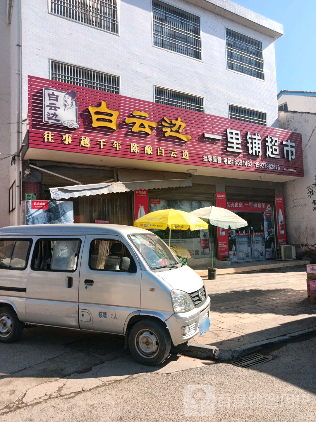一里铺超市