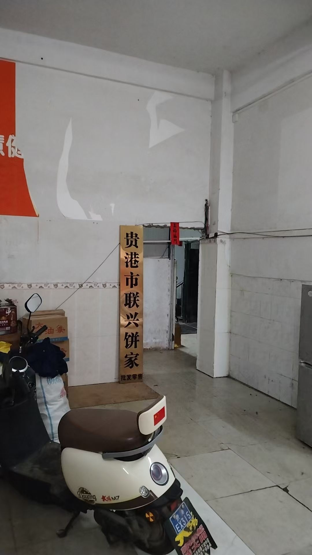 贵港市联兴饼家