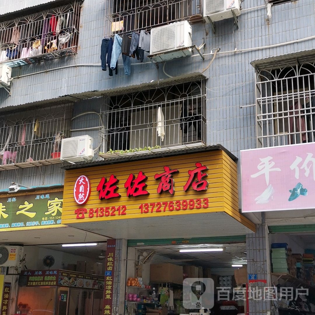 佐佐商店。
