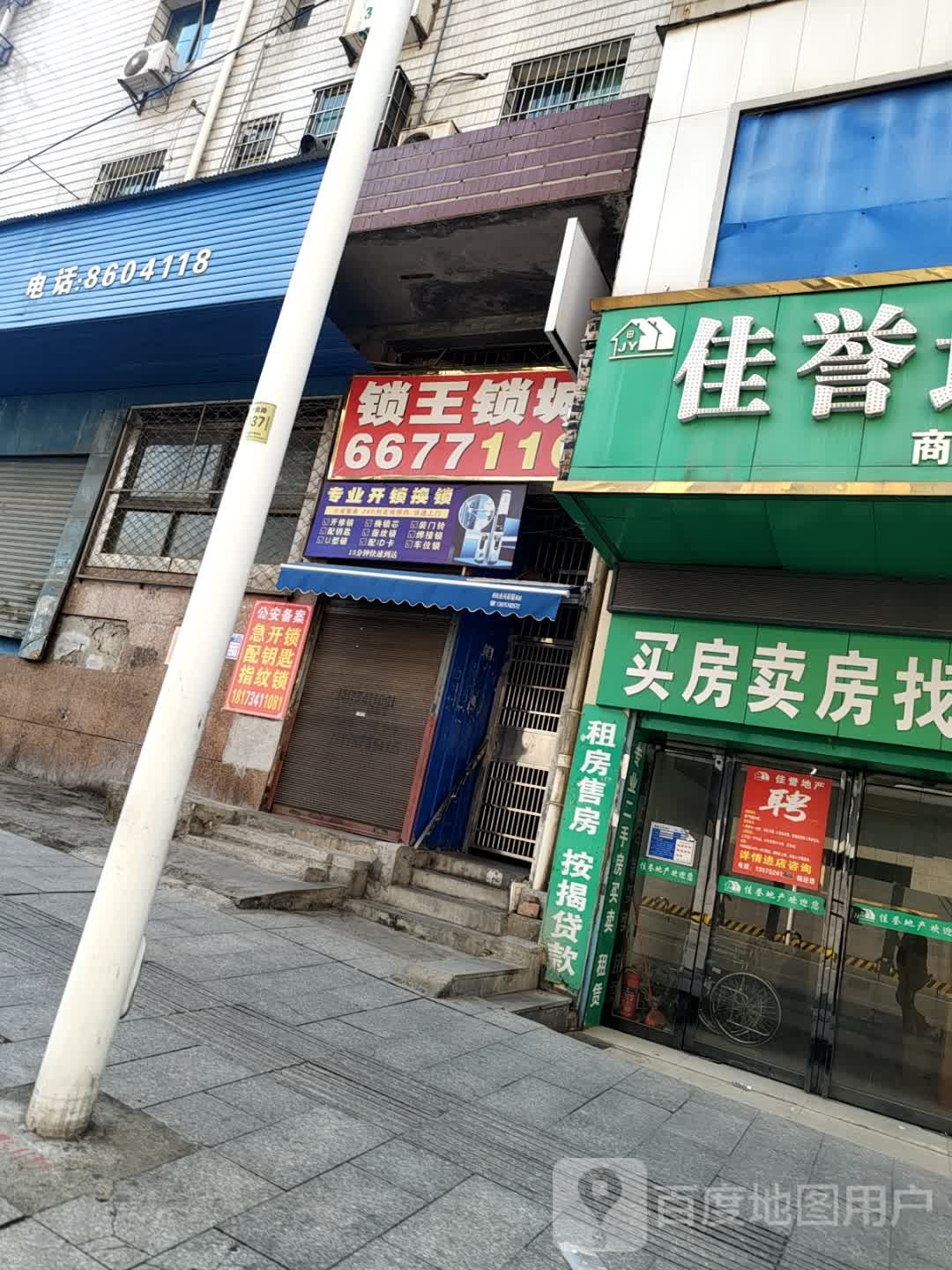 锁王锁城(静园路店)