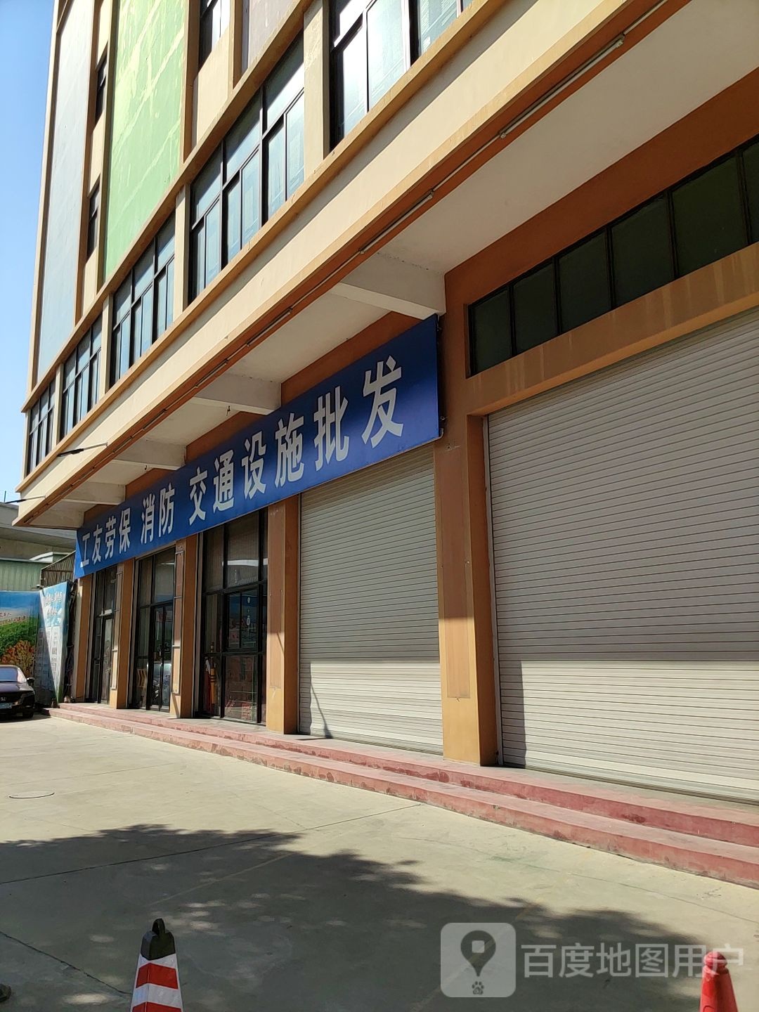 工友劳保斗消防交通设施批发