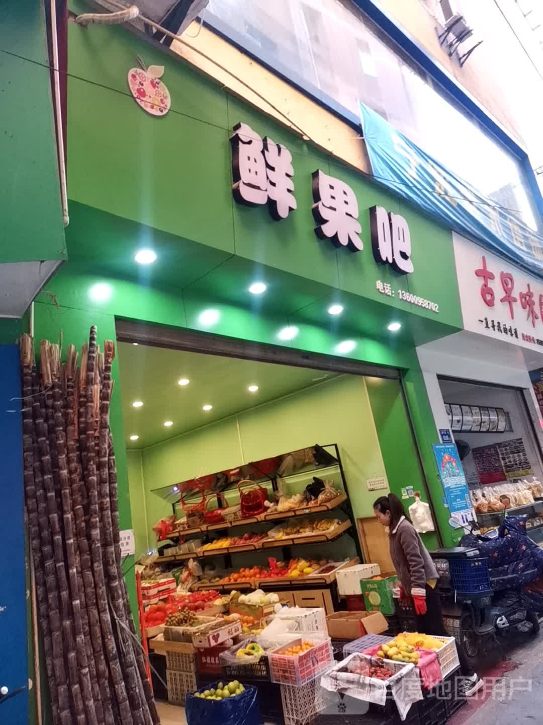鲜果吧(围里路店)