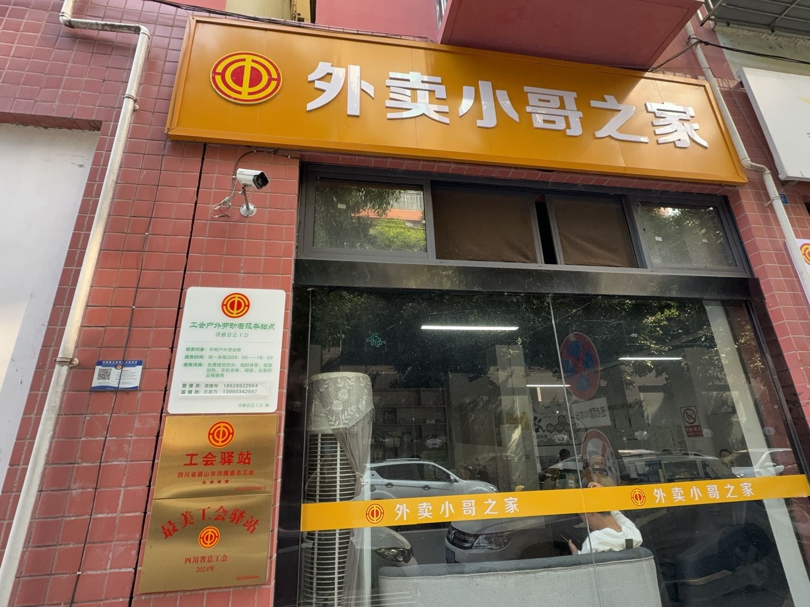 四川省眉山市洪雅县美团外卖工会驿站