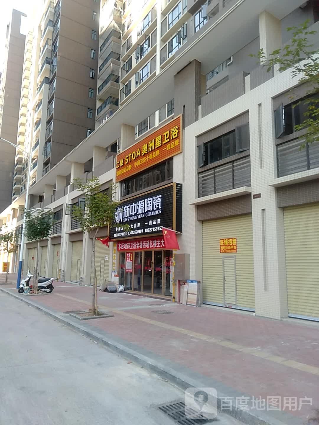 新中源陶瓷卫浴专卖店