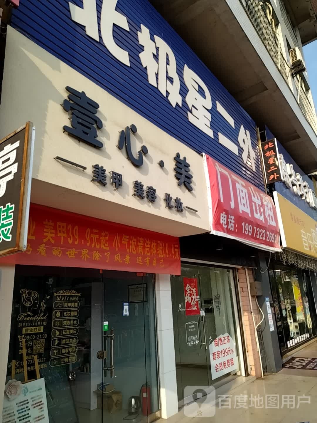 壹心·美(湘大店)