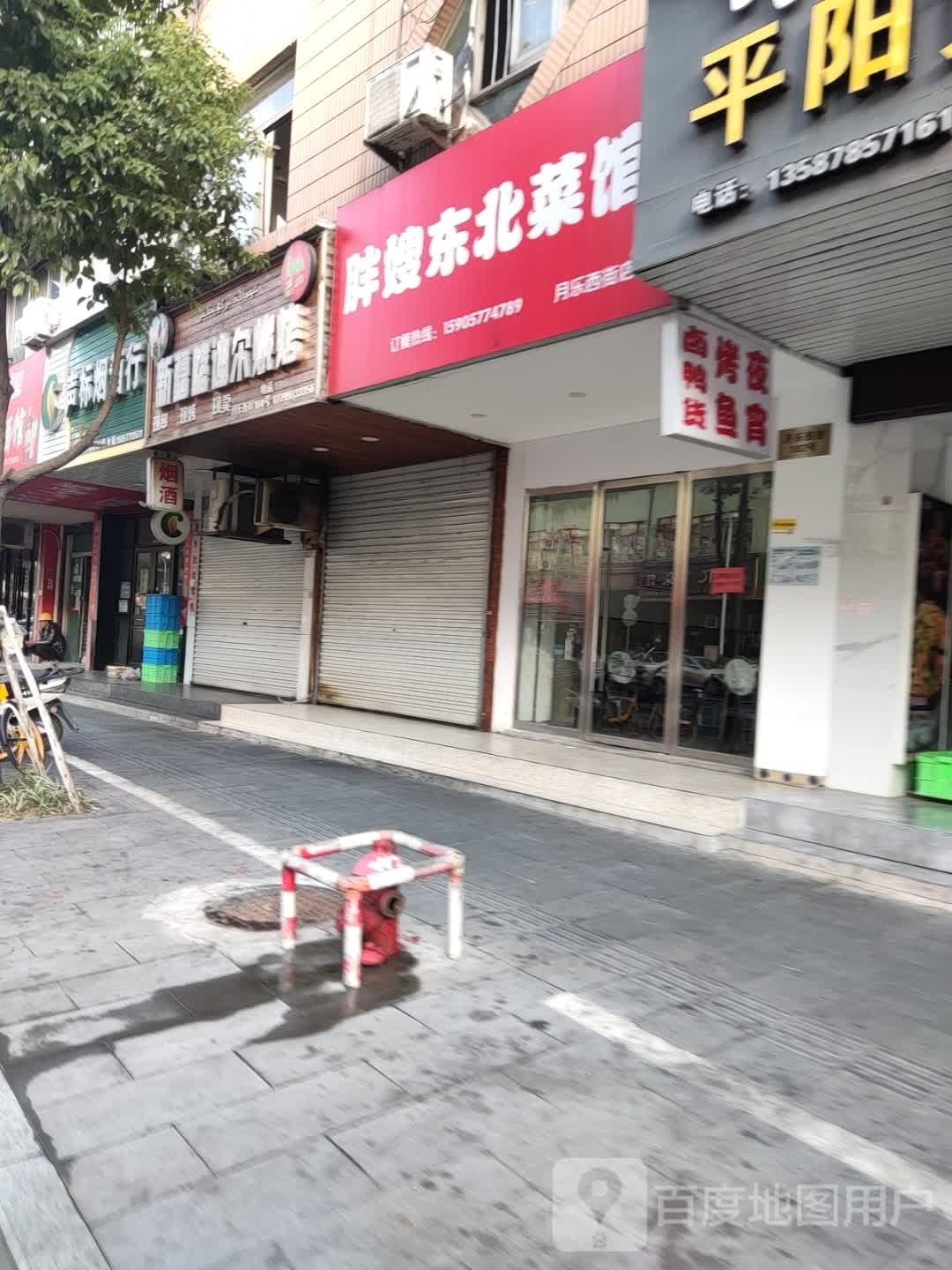 福嫂东北菜馆