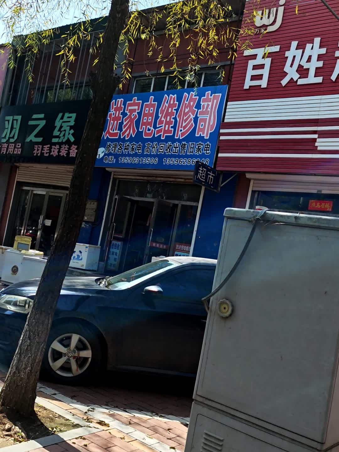 跃进家电维修部