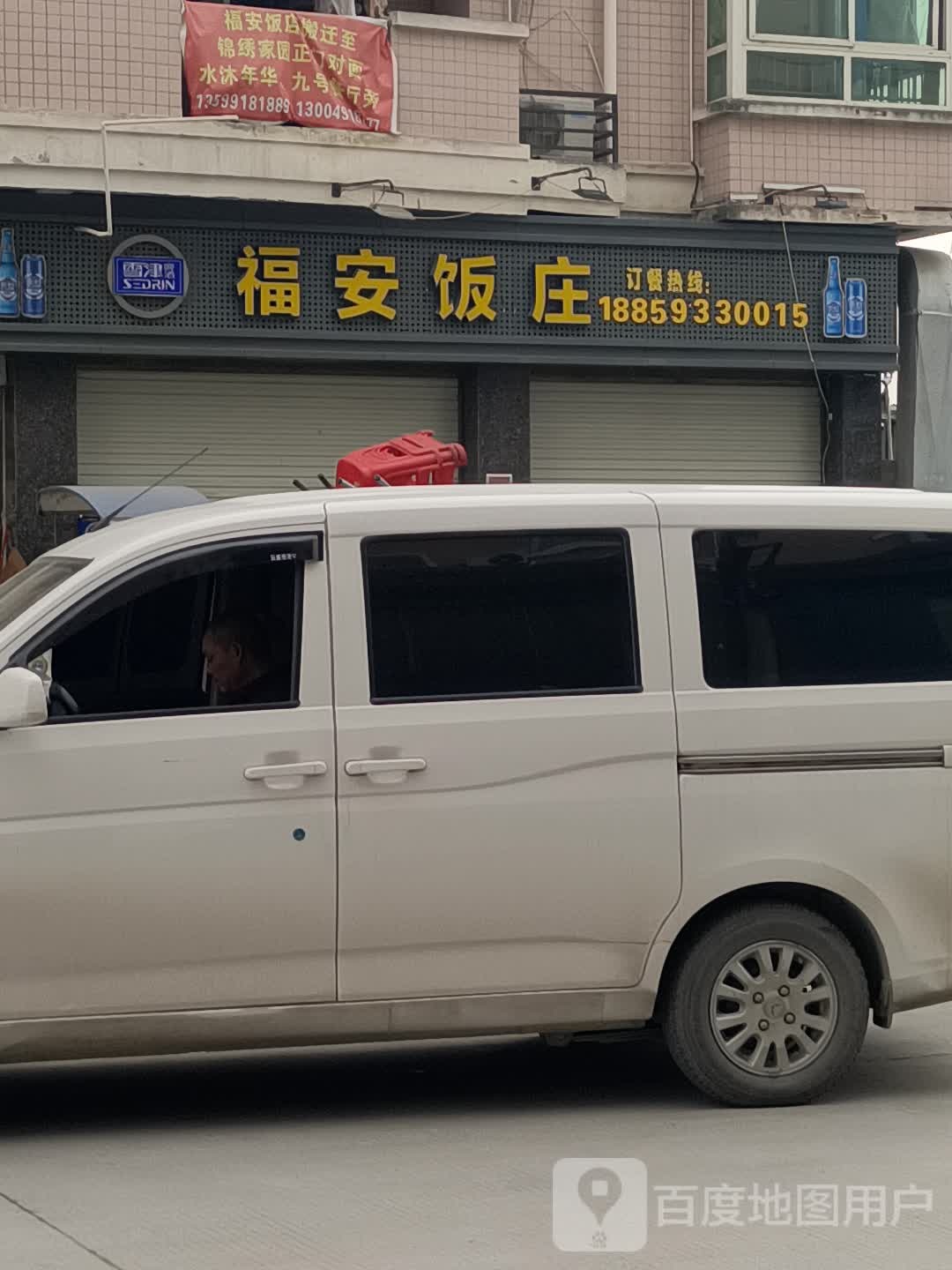 福安饭庄(新能源店)